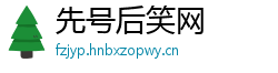 先号后笑网